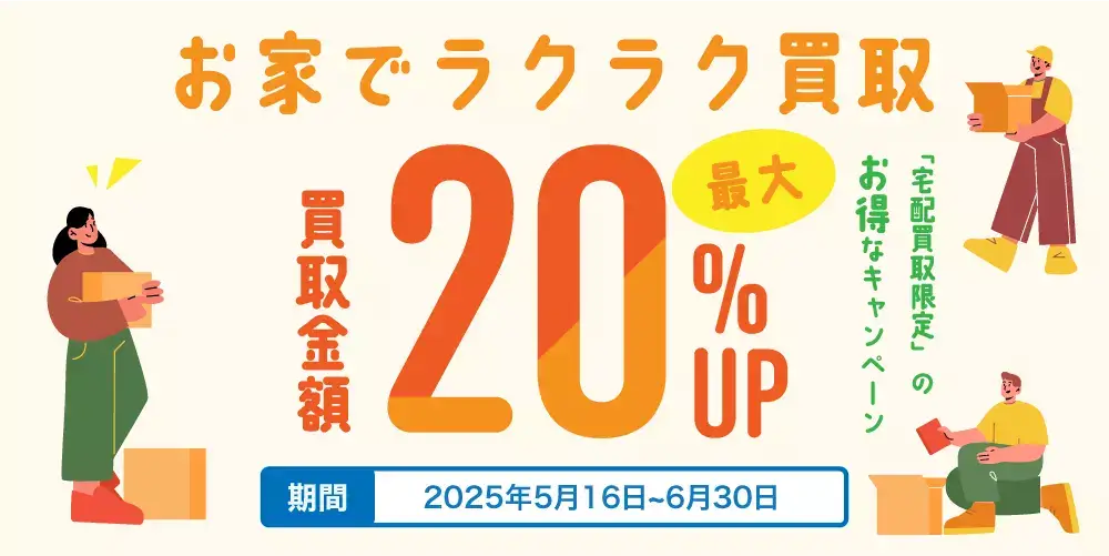 ホビーコレクト 買取キャンペーン